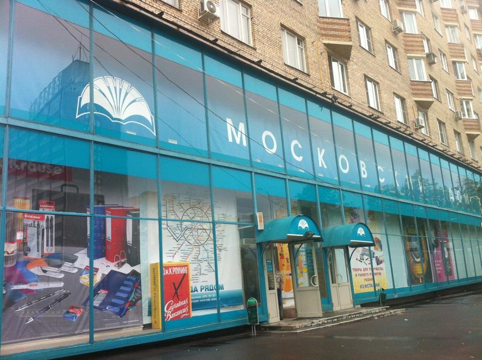 Other large bookstores in the Moscow Book House
