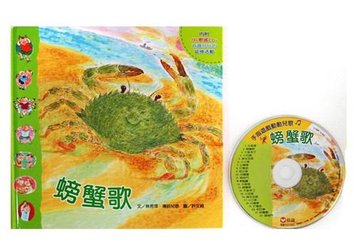螃蟹歌 The Crab Rhymes Written by Lin, Fang Ping Illustrated by Xu, Wen Qi Printing Language: Traditional Chinese ISBN: 9861611223 Subject: Chinese Language, Visual and Performing Arts Music, PE Sharing