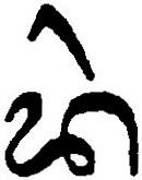 Balinese script (Schumacher 1997-B:415) Bent et alii (2001:77) Romanisation of solmisation syllable and Hughes & Gerson-Kiwi (2001:652) Schumacher