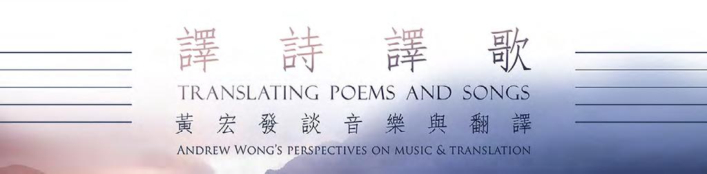 During the event, Wong performed his sing-able English translations of Over the Snow for Wintersweet Flowers, Flower No flower, Jasmine Flower, and Beneath the Lion