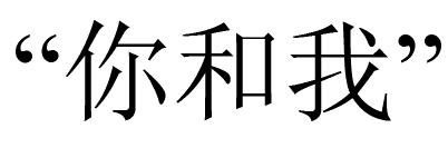 the translating of screenplays in the mainland of china 185 Chinese, we sometimes have different word orders and even different gestures for the same meaning.