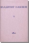 A28.19 First printing, 1987, A28.20 A28.20 First printing, 1989, Title page: ВЛАДИМИР НАБОКОВ СОБРАНИЕ СОЧИНЕНИЙ X ЛОЛИТА ARDIS Copyright page: ISBN 0-88233-535-9 (alk. paper) 1899 1977. Works.