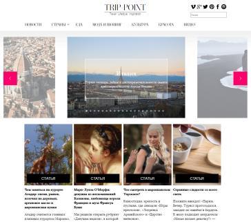 Trip-Point offers a unique combination of travel articles and in-depth features on international destinations, as well as history, food, wine, style, arts and luxury content all written by
