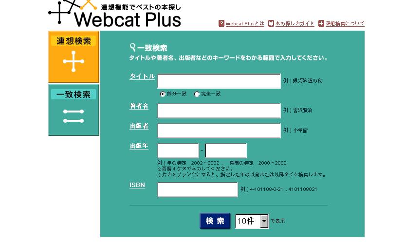 Webcat Equals 一統検索 Use this interface when you know exactly what you are looking for and don t want to be distracted by associations.