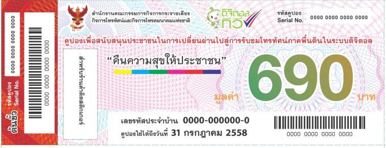 DTV Coupon Subsidy Program DVB-T2 Receiver Coupon Program NBTC set a coupon program as a subsidy measure and distribute cash