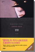 ISBN: 89-7367505-2. 1) [Jeongbu / The mistress] [Laughter in the Dark] D15 Отчаяние / Despair D15.ko.1.1 kr.2011 D15.ko.1.1 First printing, variant a, 2011, cover, front FIRST SOUTH KOREAN EDITION (MUNHAKDONGNE) First printing, variant a, 2011 [Jeolmang / Despair].