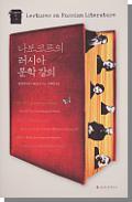 D53.ko.1.1 kr.2012 D53.ko.1.1 Firsst printing, 2012, cover, front FIRST SOUTH KOREAN EDITION (EUL-YU) Firsst printing, 2012 [Leosia munhag gang-ui / Lectures on Russian literature].