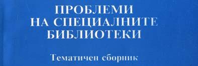 spetsialnite biblioteki ('Problems of the Special Libraries'); Balgaristica/Bulgarica; Informatsionen