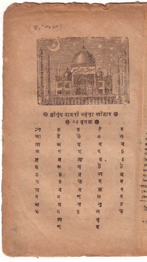 This image is showing a page from the Sylhet Nagri primer named Pahelā Ketāb o Dui Khurar Rāg.