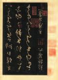 LIST 181 53 FROM OUR STOCK 605 Shanghai Museum ed: CHUNHUA GE TIE ZUI SHANBEN. (The Finest Editions of Calligraphic Rubbings from the Chunhua Mige Pavilion). 淳化閣帖最善本. Shanghai, 2003.