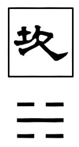 The Kan Trigram The middle line changed from yin to yang. It has become the Kan trigram.
