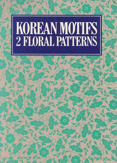 4. Sang-Soo, Ahn (editor). Korean Motifs 2: Floral Pattern. Ahn Graphics and Book Publishers, 1988. First edition. ISBN: 4766104773. 206pp.