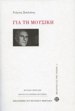 Greek language) ISBN: 978 618 80006 2 9 Pages: 124 Price: 14 Sicilianos, Yorgo (1920 2005) Gia tē mousikē [About