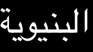 .. ك ل م ة م ا ه ي و ا ض ح ة to produce the text 45) The concept of "selt" a singular and cohententity B.