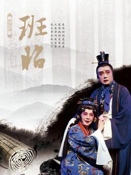 work Ban Zhao (Kunqu Opera, 1997), people can recognize those significant features and characteristics. Luo Huai-Zhen was invited by the main actress Chang Ching-Hsien in Shanghai Kunqu Opera Troupe.