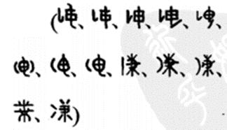 No. Glyph Variants Readings Meaning N4922 84 fən¹³ 坤 kun (trigram for earth)