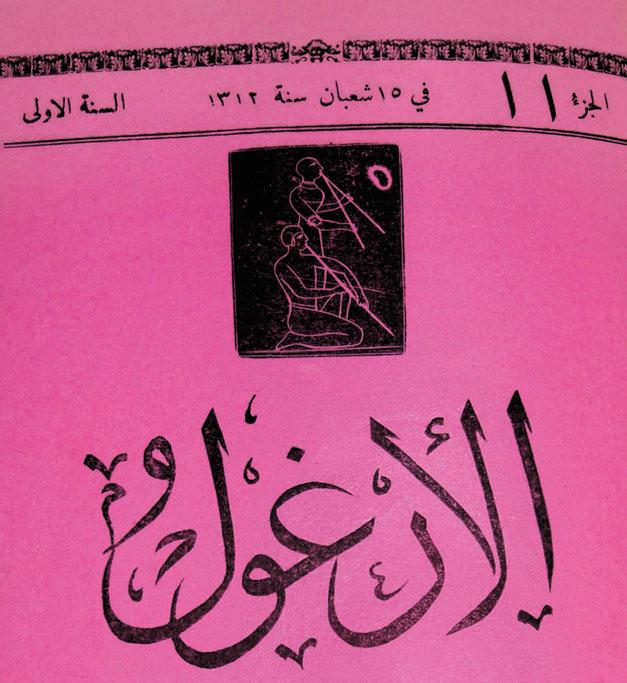 Insistent Localism in a Satiric World: Shaykh Naggār s Reed-Pipe... 191 Fig. 2 Al-Arghūl cover detail, 1:11 (15 Shaʿban 1312). Private collection, M.