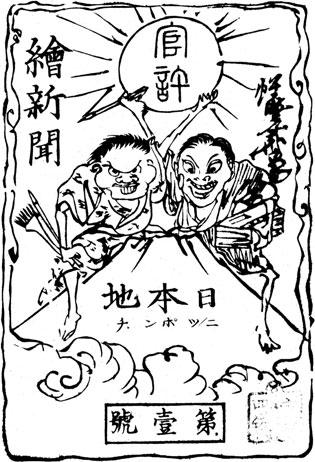 Punch Pictures : Localising Punch in Meiji Japan 321 gesaku comic novel made famous by their pratfalls on their travels along the Tokaido, the country s main highway.