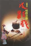 56 Puppetry theme songs of Taiwan,