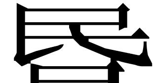 416 Part Three: REFERENCE MATTER by Qiú Xīguī. 34 Lǐ Líng and also Tú Zōngliú and Liú Zǔxìn follow this suggestion. 35 Most scholars nowadays read the graph as wén (OC *mә[n]).