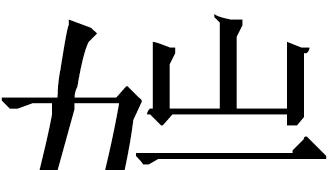 418 Part Three: REFERENCE MATTER [Ap]: The Guōdiàn One Xìng zì mìng chū writes the graph for měi (OC *mrәjʔ) beautiful with the signific nǚ, ( ) (x20/15).