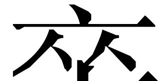 Reconstructions: (12) Xìng zì mìng chū 423 [Bg]: The Guōdiàn One version writes the word aī