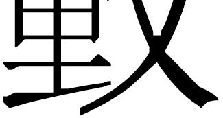 [Bh]: Both texts write the word dòng (OC *-[d]ˤoŋʔ) as composed of the phonophoric tóng (OC