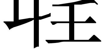 79 [Bn]: Following the last character of this line, yě, the Shànghǎi Xìng qíng lùn adds a large mark on the strips:. This most likely is used to subdivide the text.