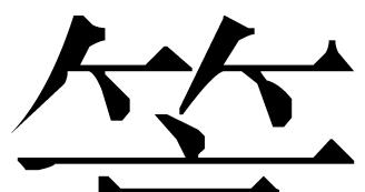 Reconstructions: (12) Xìng zì mìng chū 429 Subsequent to the last character of this line, yě, the Shànghǎi Xìng qíng lùn adds a small reading mark:.