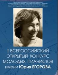 YURI YEGOROV Soviet-Netherlands pianist, was the first graduate to gain the world fame Winner of the contest named Marguerite Long (1971),