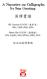 英譯書譜. A Narrative on Calligraphy by Sun Guoting 附白話錯譯舉隅. KS Vincent POON ( 潘君尚 ) BSc, CMF, BEd, MSc