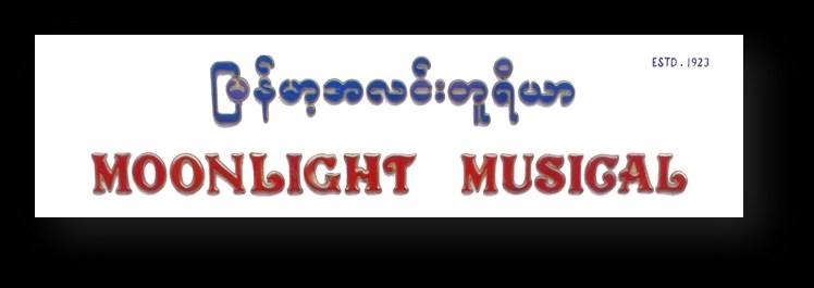 As of the writing of this guide, Moonlight is the only Burmese company offering band instrument repair services. Outside Myanmar There are many band instrument dealers throughout the world.