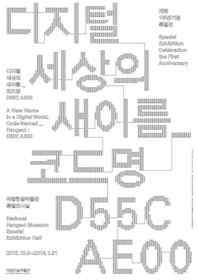 Sam-yeol Ahn and Yong-je Lee Special Exhibition A New Name in a Digital World_ Code Name D55C AE00 / Exhibition Poster Exit 2 of Ichon Station on Subway Line