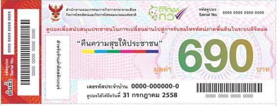 DTV Coupon Subsidy Program DVB T2 Receiver Coupon Program NBTC set a coupon program as a subsidy measure and distribute cash