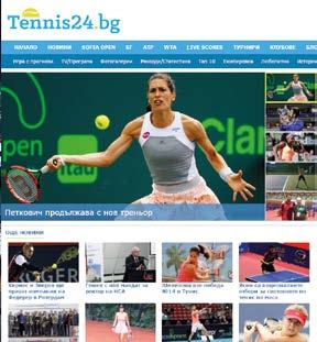 Tennis24.bg is a specialized website that covers the most important events in the world of tennis and the racket sports.