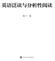 英语泛读与分析性阅读 杨子 编 清华大学出版社